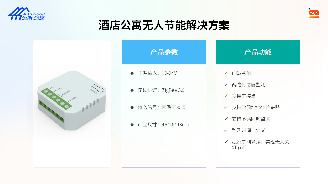 迈斯遆迩智能涂鸦酒店解决方案_06